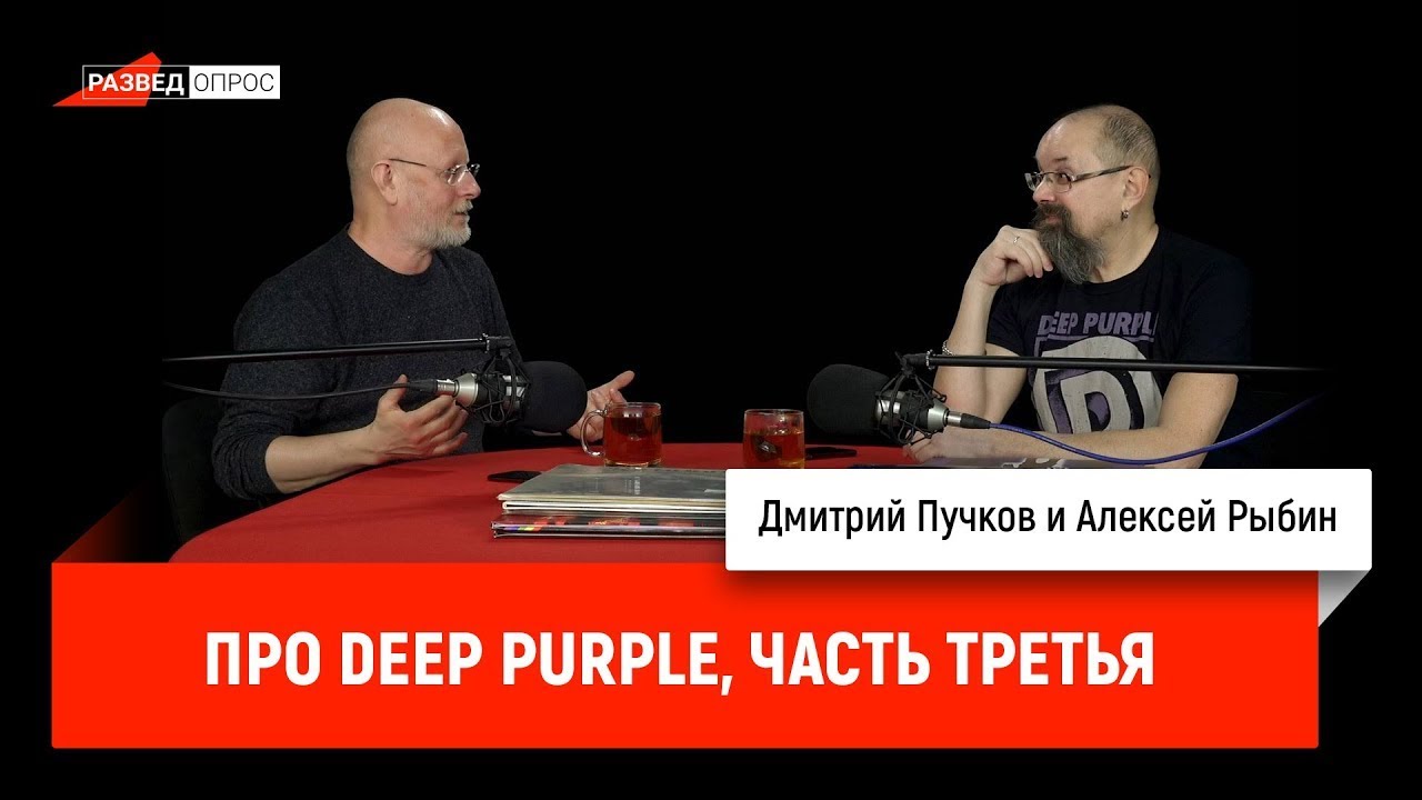 Алексей Рыбин и Дмитрий Пучков про Deep Purple, часть третья