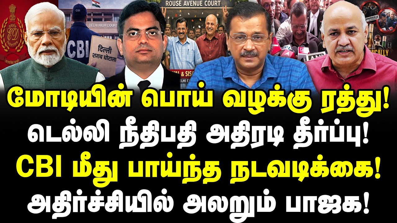 டெல்லி நீதிபதி அதிரடி தீர்ப்பு! மோடியின் பொய் வழக்கு ரத்து! சிக்கிய CBI, BJP!| Kejriwal | Valavan