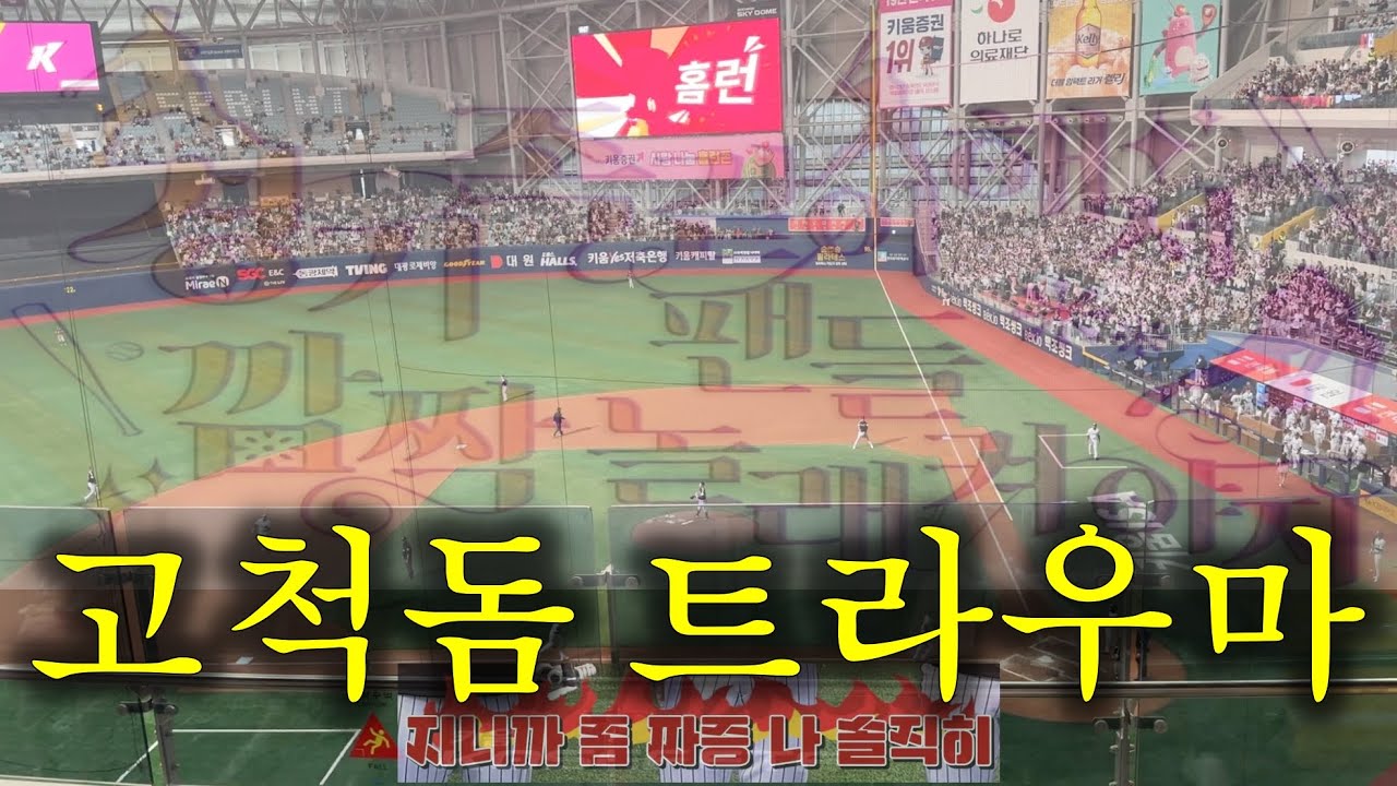 야구 안 보는 정신 건강한 사람들 ㄹㅇ 부럽다.. | vs 키움히어로즈 | 고척돔 백투백 홈런의 재현 | 엘지트윈스 선발투수 사건 | 야구 직관 브이로그