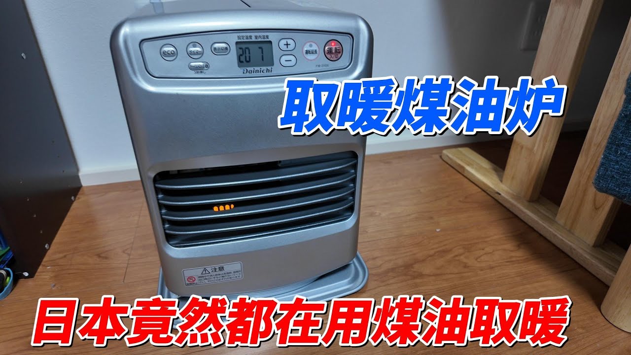 日本竟然都在用煤油爐取暖！這玩意好用嗎？︱姜大濕