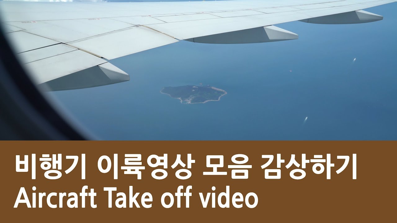 비행기 이륙 영상 싹모아서 한방에 지름