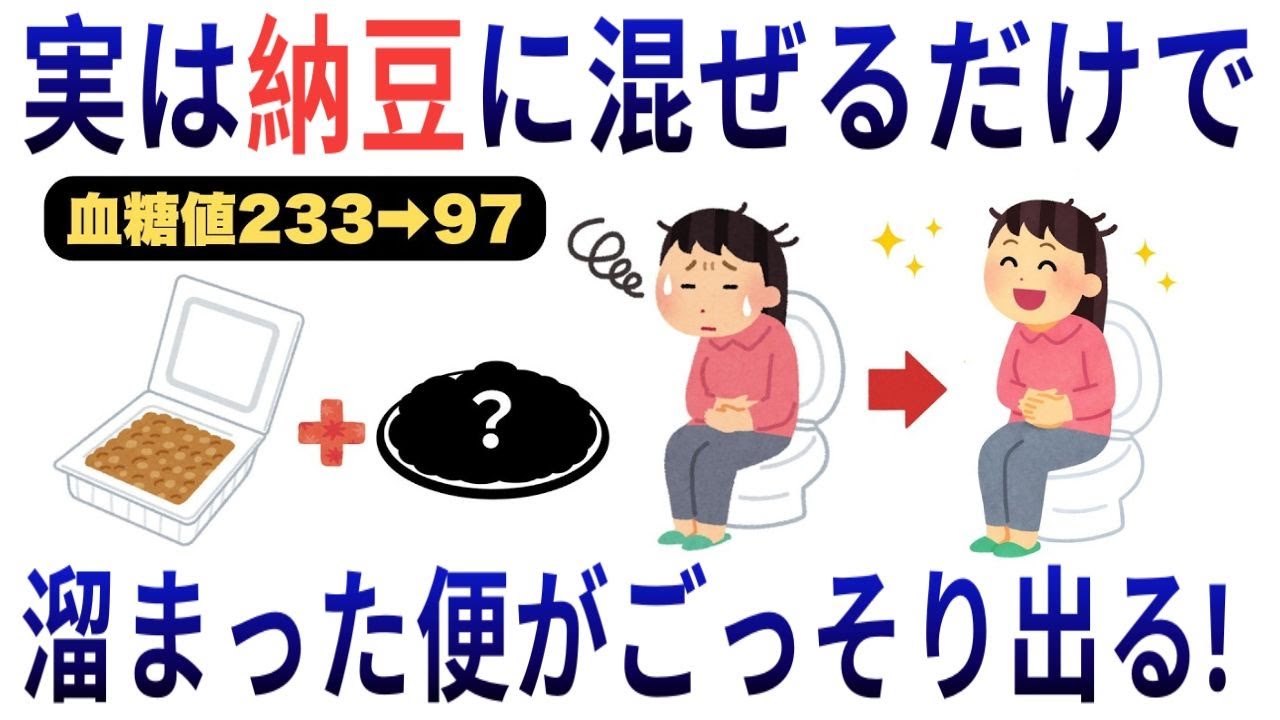 【99%の人が知らない】:【健康雑学】今日から簡単習慣納豆に一品足すだけで腸の滞りがすっきり 食後の血糖の波が穏やかに整う!!【血糖対策/腸活/生活習慣予防/発酵/お通じ】