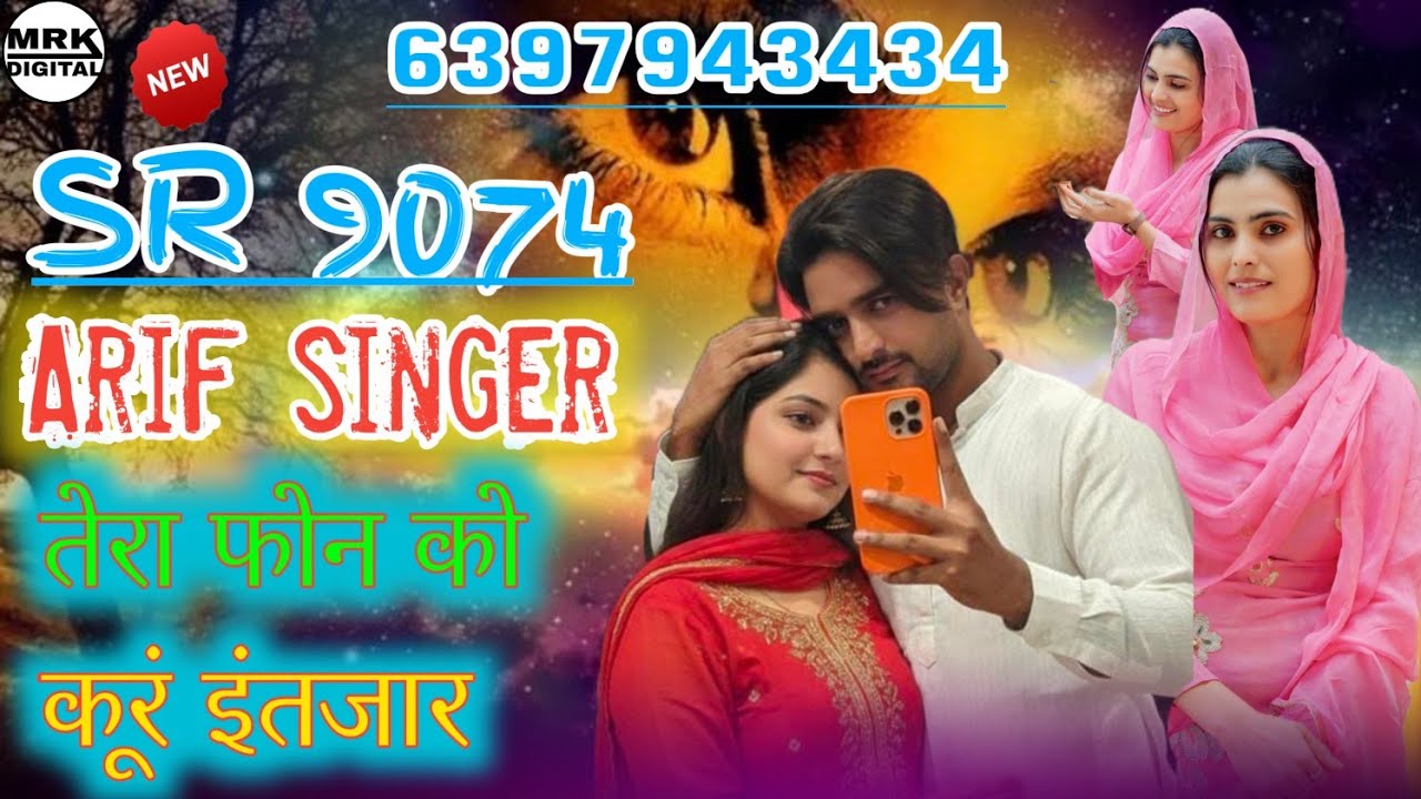 तेरा फोन को करूं इंतजार // SR 9074 // Arif Shayar mewati // आरिफ शायर मेवाती 