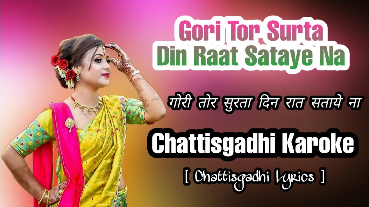 Gori Tor Surta Din Raat Sataye Na || Chhattisgarhi Lyrics Karoke || Cg Karoke Vaibhav Officiel