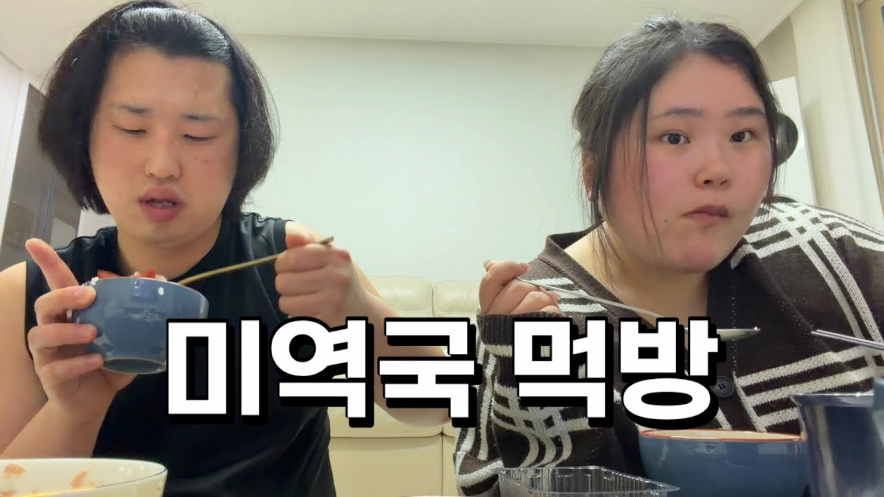 퇴근하고 미역국 먹방