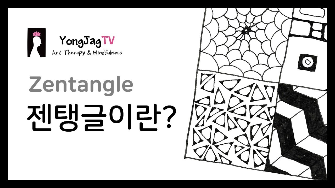 [ 젠탱글기초] 젠탱글 소개