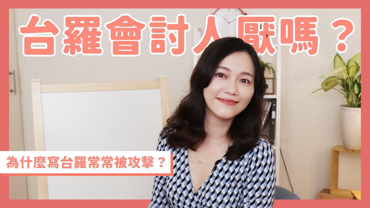 台羅會討人厭嗎｜為什麼寫台羅常常被攻擊｜吳欣岱醫師｜咱ê岱誌EP5