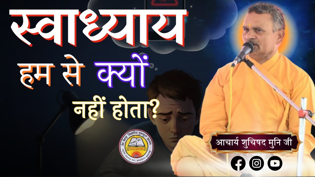 स्वाध्याय हमसे क्यों नहीं होता? #gurukulwala #motivation #onlinegurukul #aryasamaj #gurukul