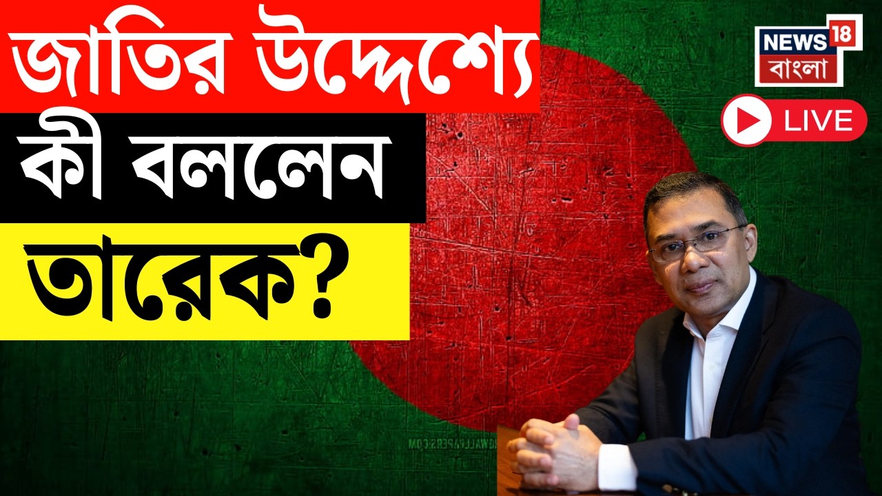 Tarique Rahman LIVE | Bangladesh র প্রধানমন্ত্রী হয়ে জাতির উদ্দেশ্যে ভাষণ তারেকের, কী বললেন ?