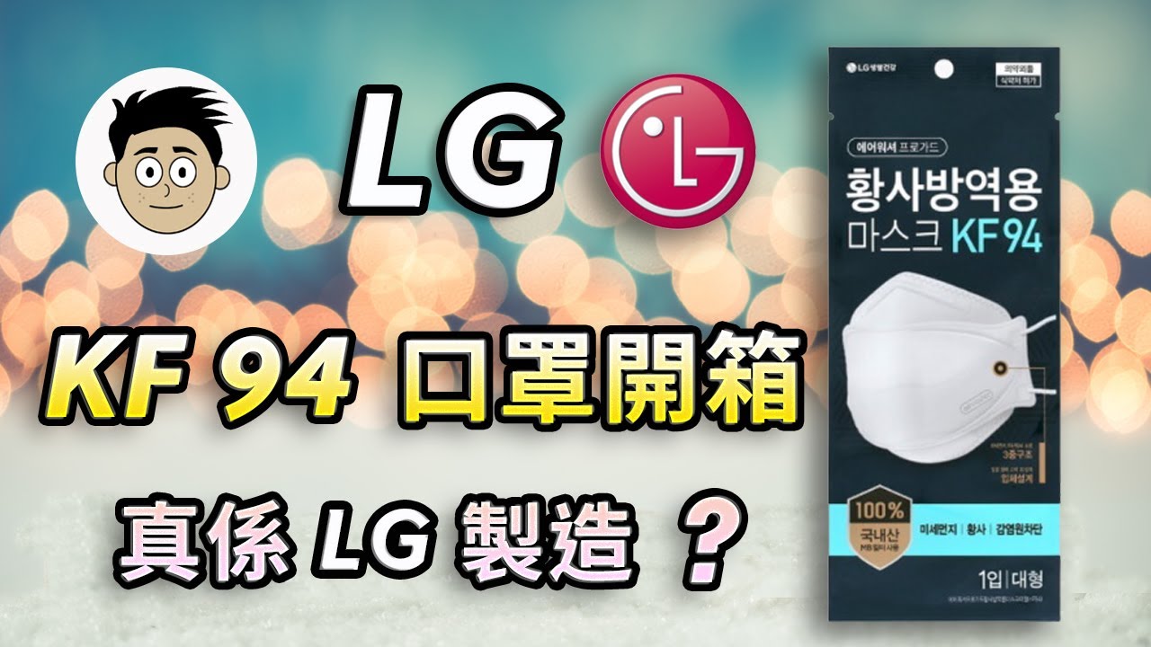 【Omicron大爆發】LG 韓國KF94口罩|LG製造?真定假架？|Watsons發售|溶噴布質素你估唔到咁......|一起討論吧!