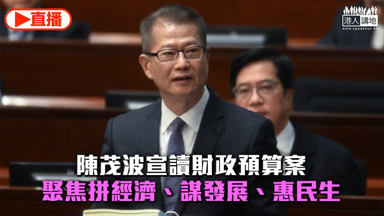 【直播】財政司司長陳茂波宣讀財政預算案