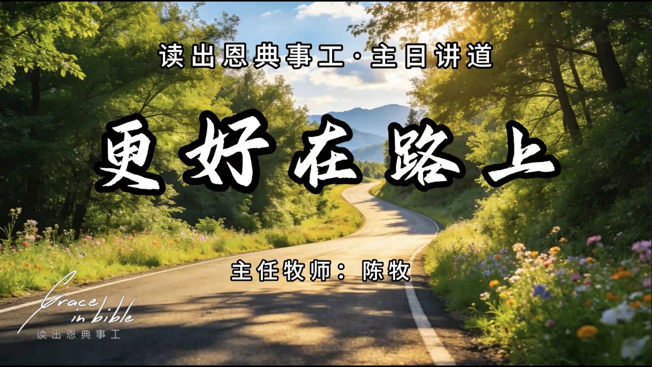 主日讲道丨更好在路上丨陈牧丨读出恩典事工丨20260208