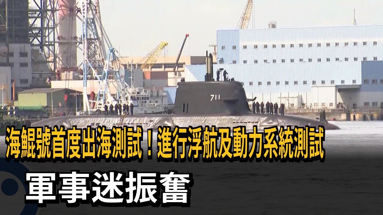 里程碑！ 海鯤號潛艦首度海測 「出港後潛航」引歡呼聲－民視新聞