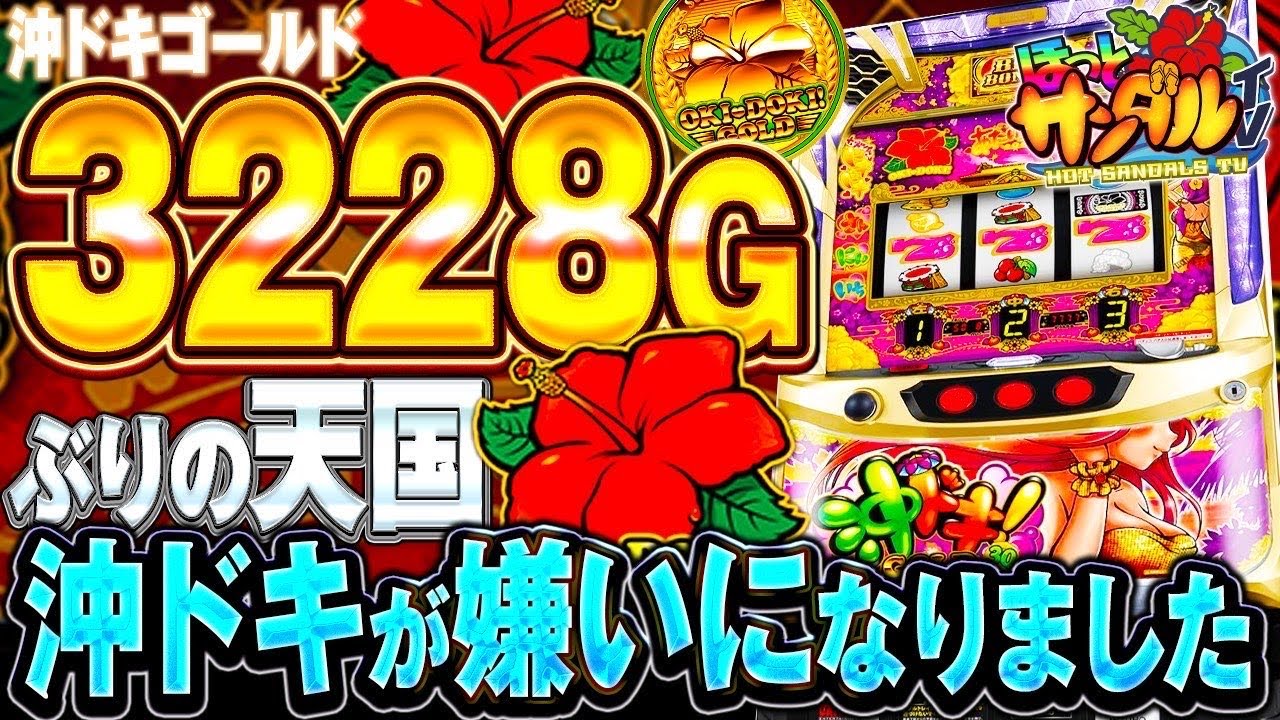 【沖ドキゴールド】3228Gぶりの天国で300連目指します！！【パチンコ、パチスロビュッフェスタイル】