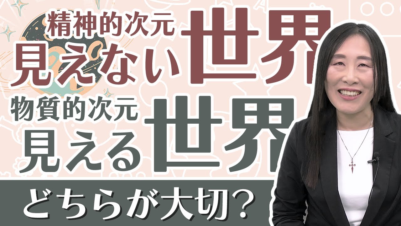 見える世界と見えない世界、両者をどう捉え、折り合いをつけていく？