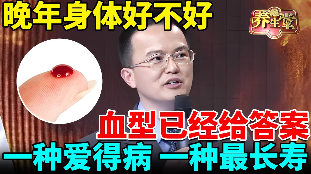 北京医院院长：晚年身体好不好，血型已经告诉你答案！一种爱得心脏病，一种最长寿！【我是大医生】