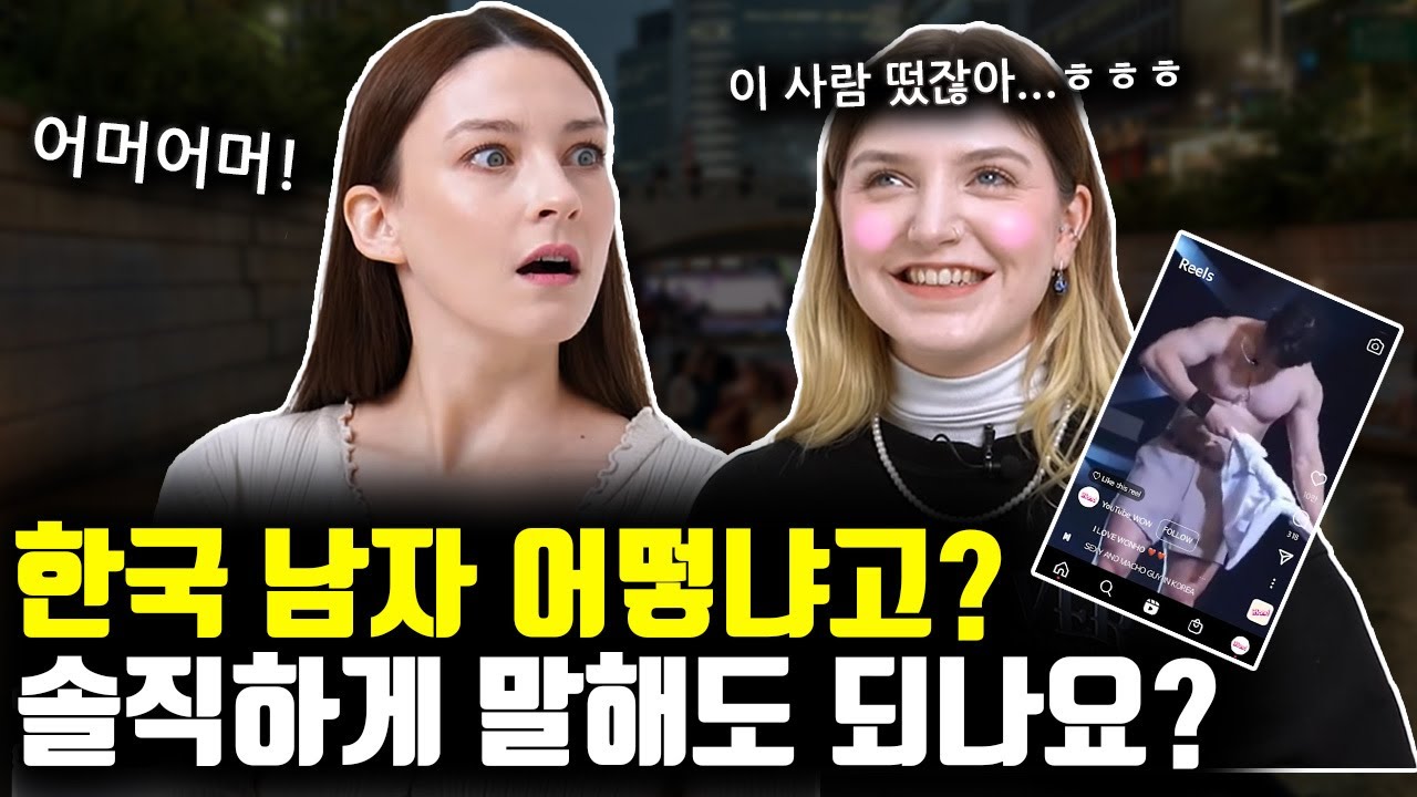 한국남자 점수 매기고 고국 돌아가게요 (feat. 정말 진실한 이야기)