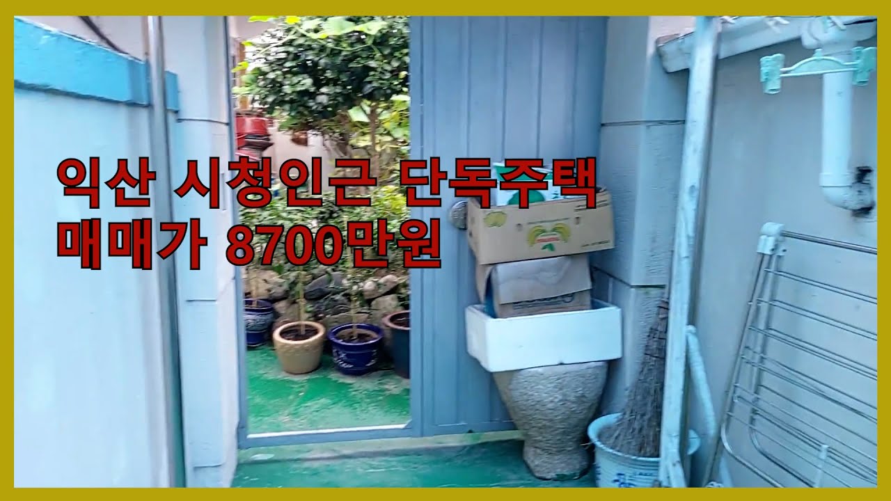 (물건보류)익산 남중동 단독주택