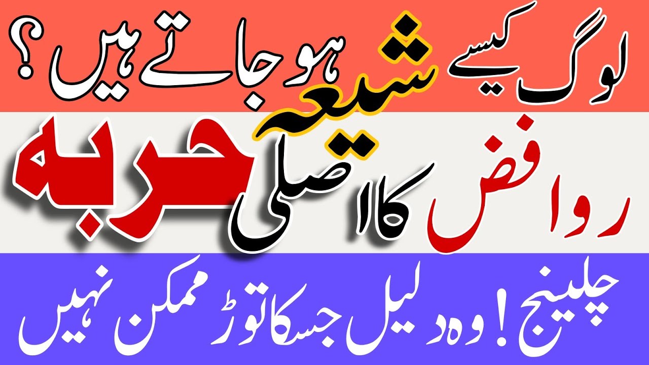Rawafiz Ka Asal Harba - Log Kesy Shia Ho Jaty Hain - REALITY ! 