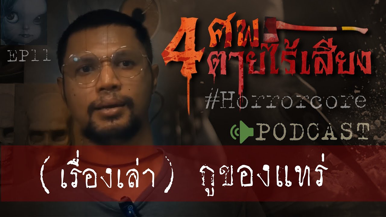 คดีฆาตกรรมl 4ศพ ตายไร้เสียง  (กูของแทร่) Ep 11) by Hongjor เรื่องหลอนV2