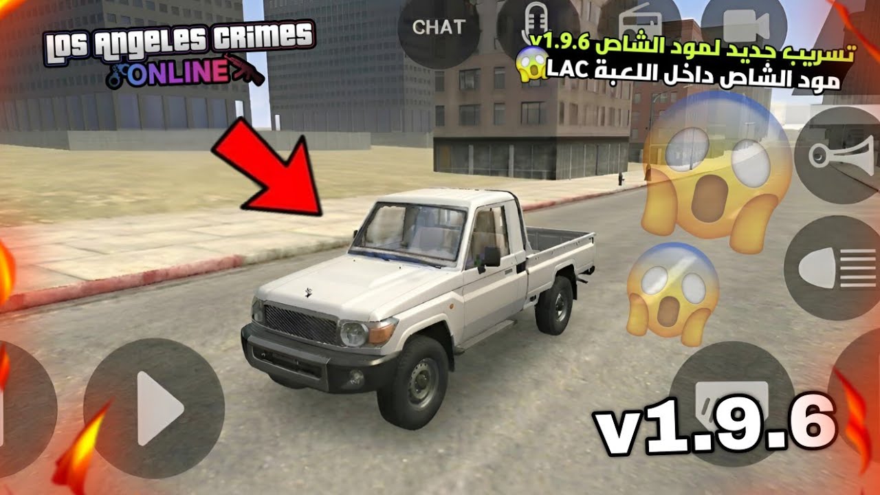 أخيرًا: مود الشاص v1.9.6 داخل LAC – تسريب حصري 😱