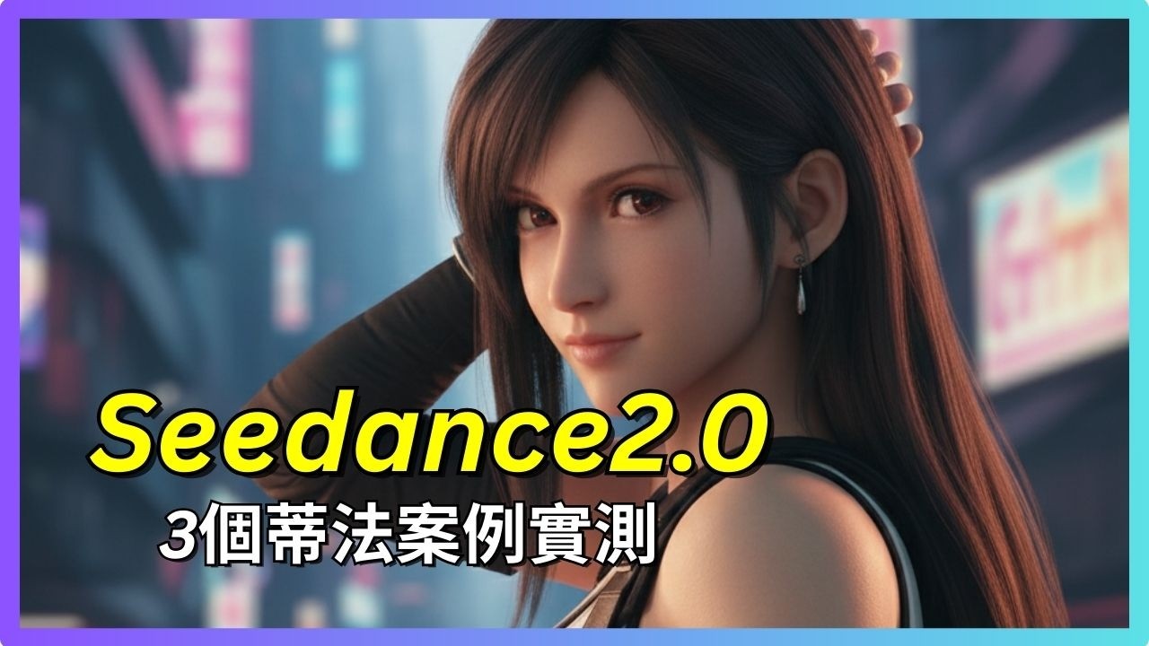 Seedance 2.0 為什麼超強？蒂法測給你看