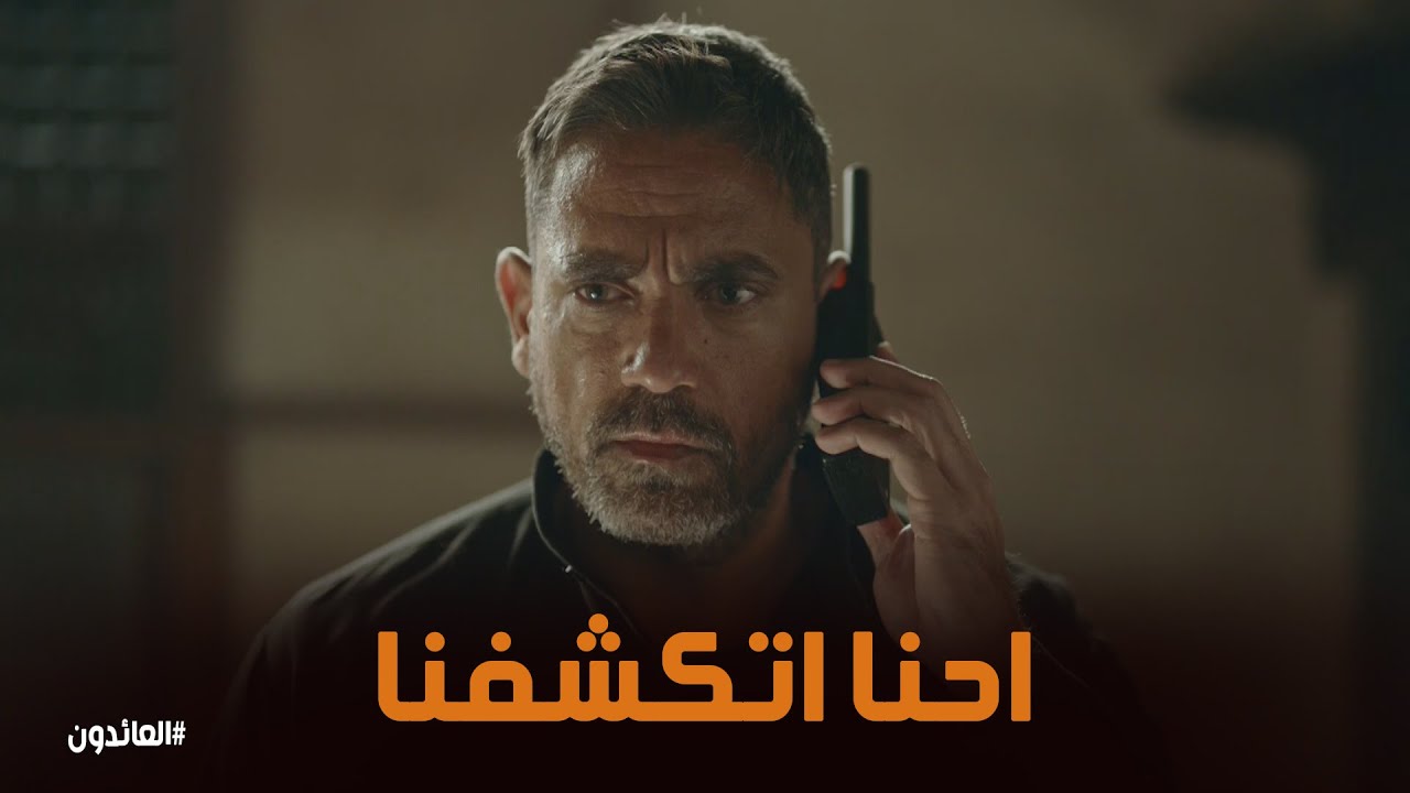 يا تري عمر هيتصرف ازاي في الورطة اللي بقي فيها #العائدون