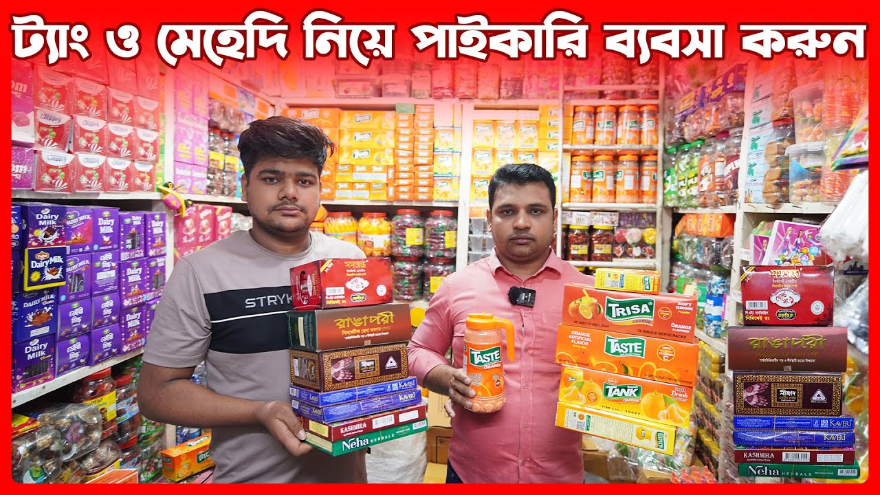 ট্যাং ও মেহেদি চকলেট নিয়ে পাইকারি ব্যবসা করুন | mudi dokan wholesale market chwakbazar | amintv