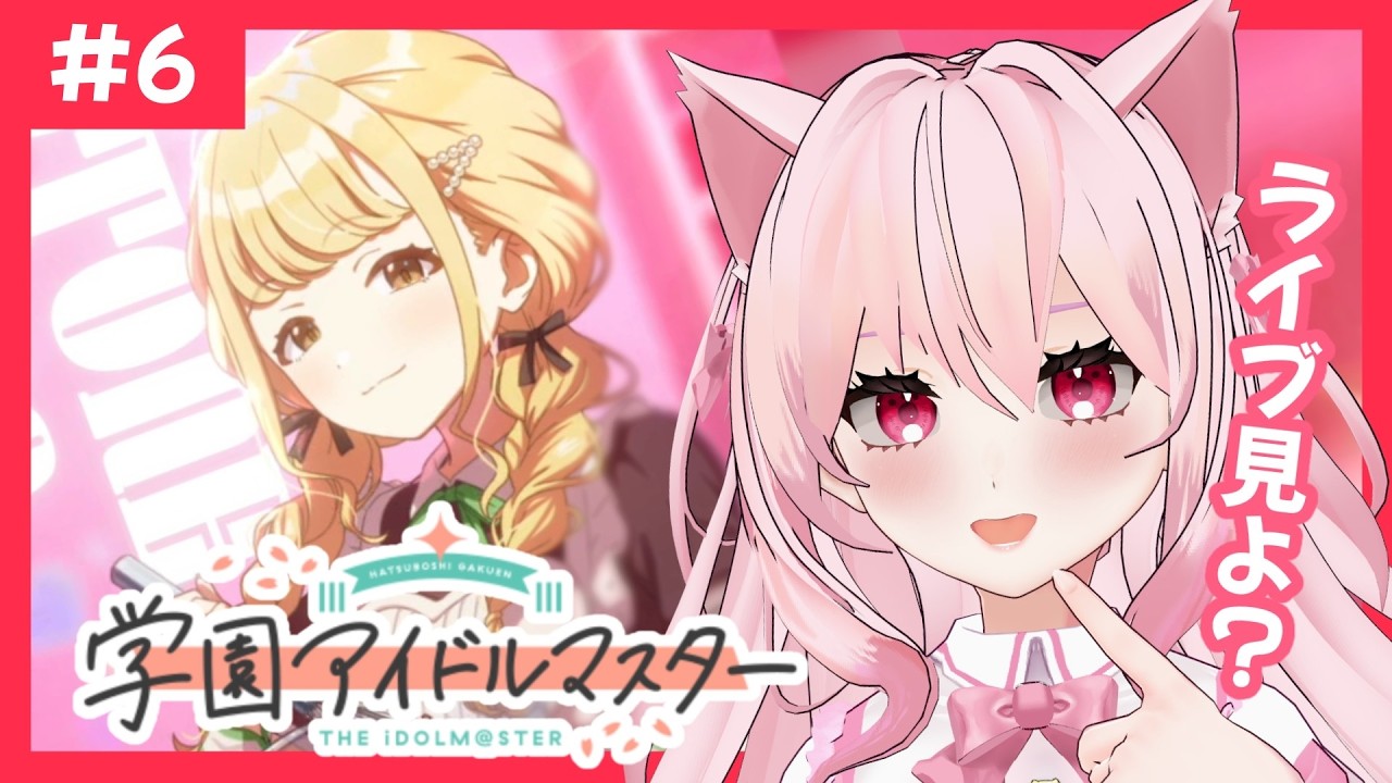 【学園アイドルマスター ＃６】初見学マス！かわいいことねちゃんのライブ一緒に見よ？【#新人vtuber  / #音鈴ゆきね 】