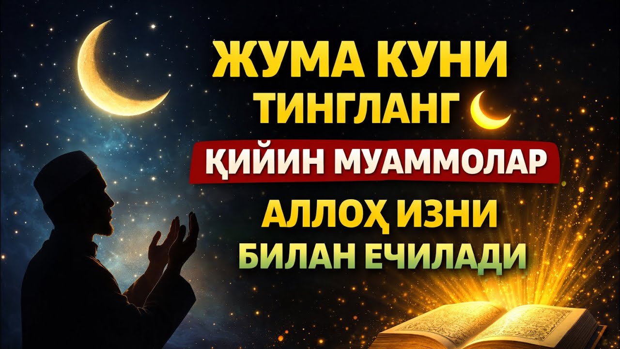 Жума куни албатта тингланг 🌙 Қийин муаммолар ҳам Аллоҳнинг изни билан ечилади