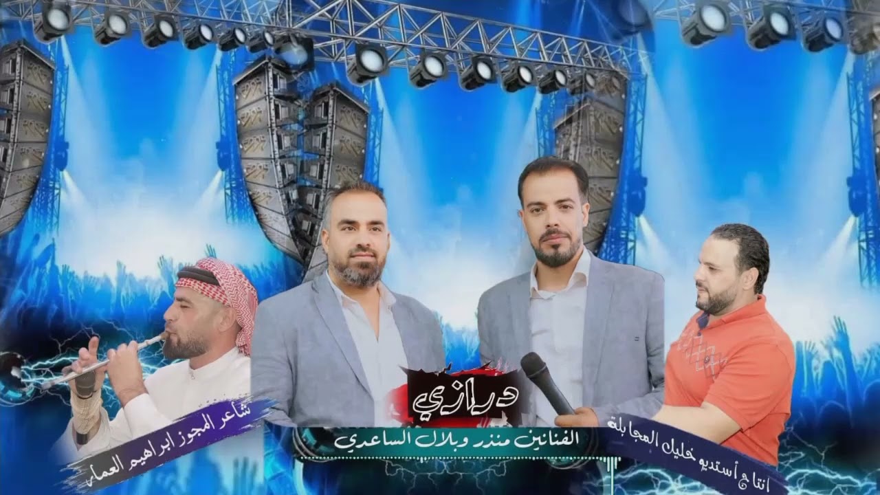 درازي الفنانين بلال ومنذر الساعدي شاعر المجوز ابراهيم العمار