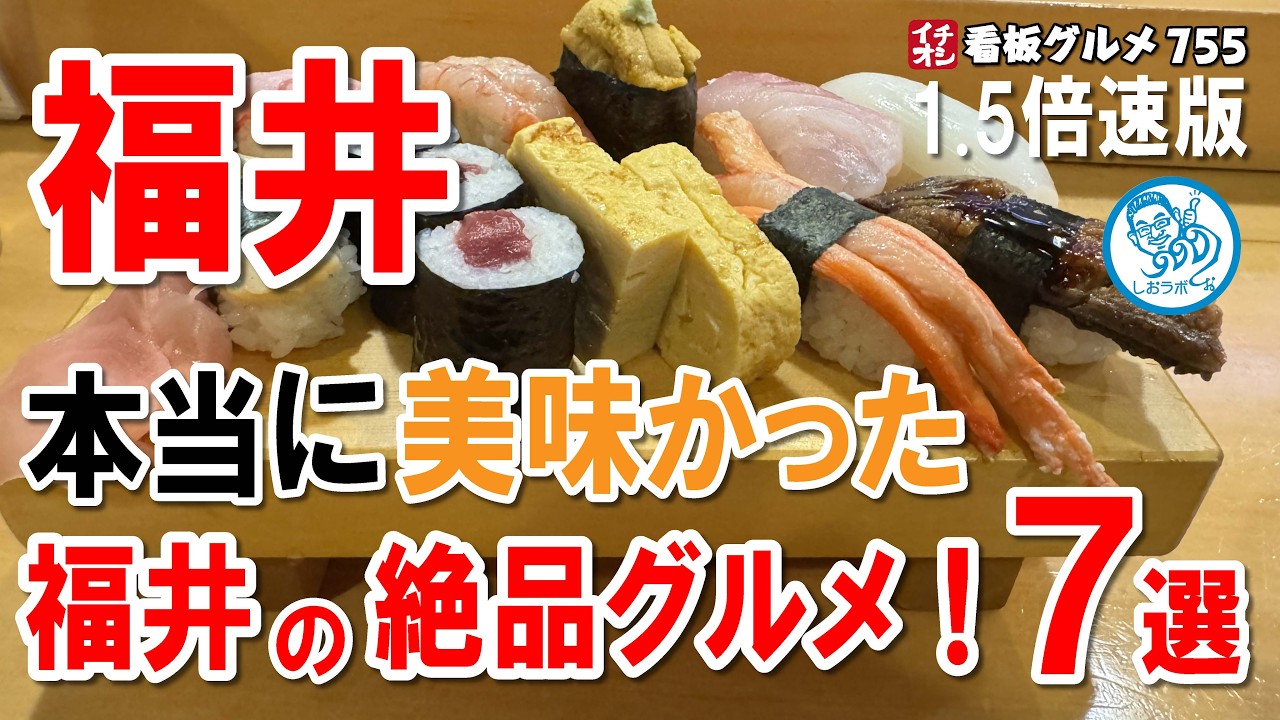 【1.5倍速 福井グルメ特集】本当に美味しかった！リピート必至の７店！寿司・海鮮丼・ラーメンを一気に堪能！ イチオシ看板グルメ755 #飲食店応援 1753