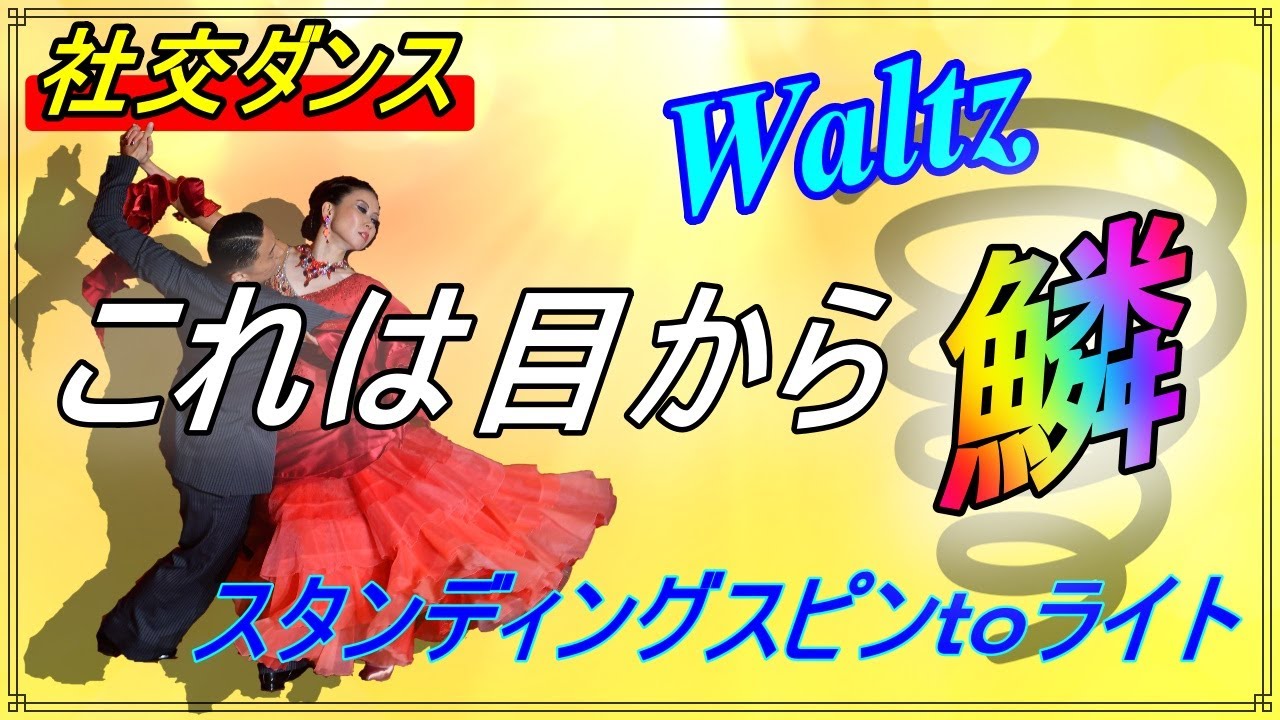 【社交ダンス】Waltz♬。。。滑らかな回転♪相手との一体感は。。。セ〇ム〇ッ〇がカギを握る...( Standing Spin To Right )