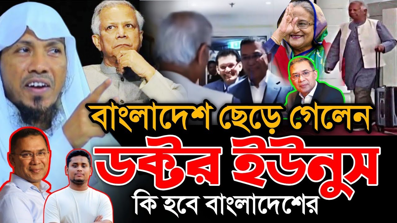 বাংলাদেশ ছেড়ে গেলেন ডঃ ইউনুস রফিক উল্লাহ আফসারী নতুন ওয়াজ | rafiqullah afsari new waz 2025 | 