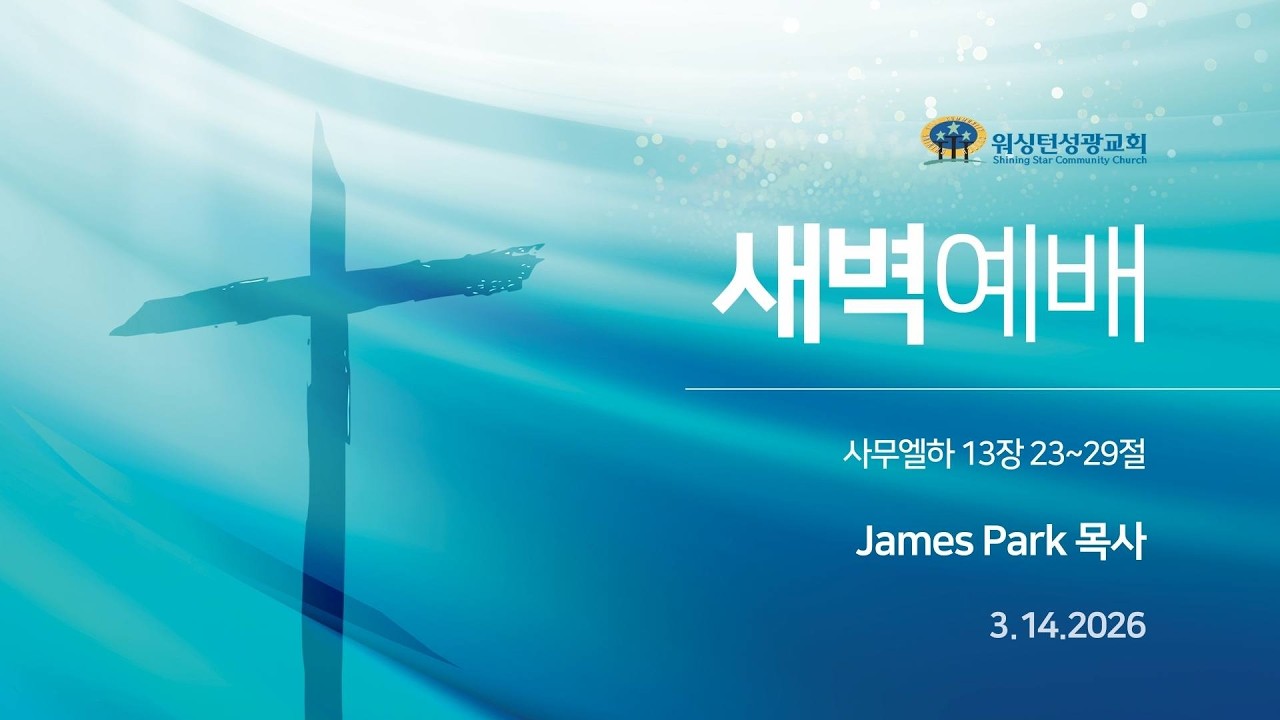 3/14/2026 새벽예배 (James Park 목사)