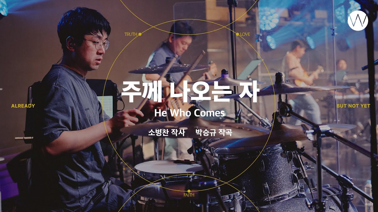 11 주께 나오는 자 (Official Video) ㅣ 어노인팅예배캠프2023 #Chapter2