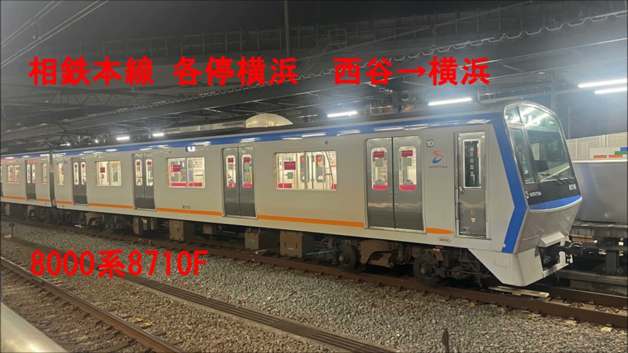 相鉄　8000系走行音（各停：西谷～横浜)