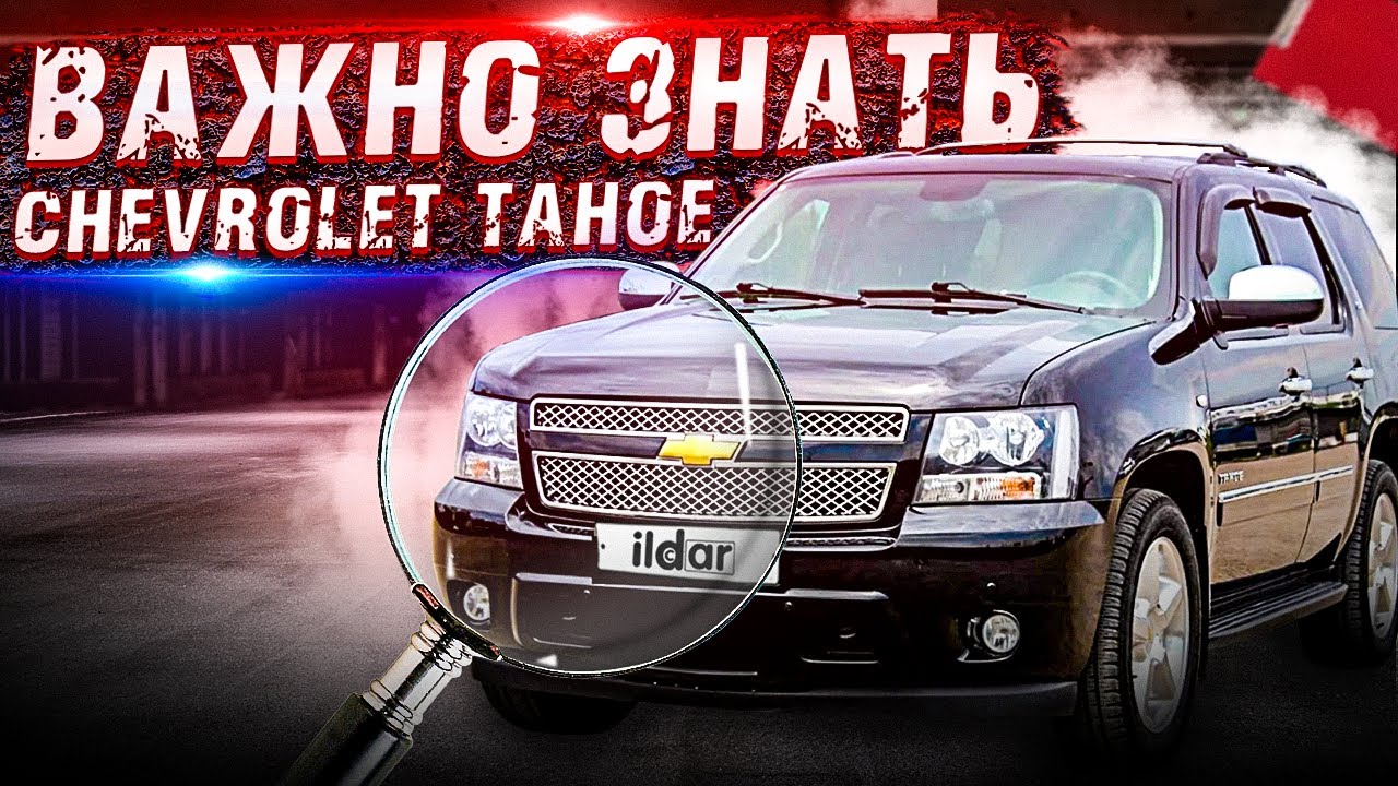 Шевроле тахо 2008! Особенности