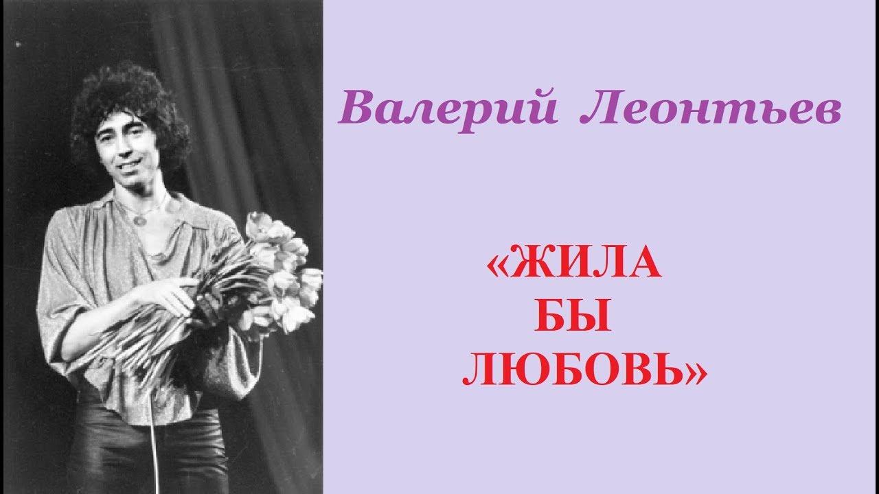 Валерий Леонтьев - «ЖИЛА БЫ ЛЮБОВЬ» (Аудиозапись 1984 год)