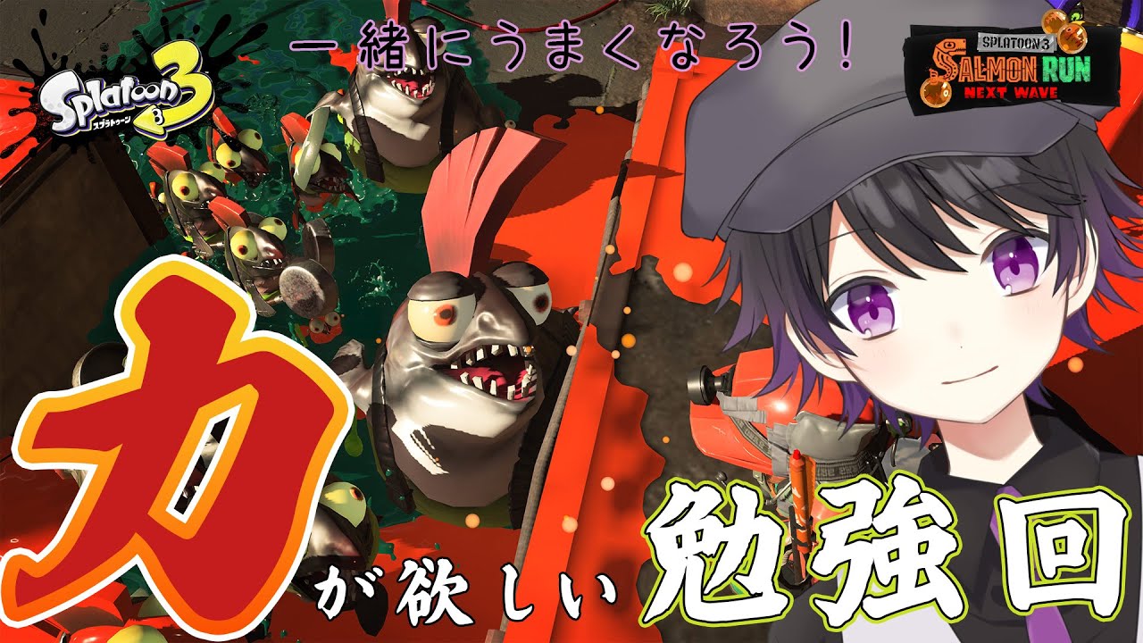 【Splatoon3／お勉強回】俺は・・・弱い・・・！！！【サーモンラン】【寝落ち歓迎】　※配信テスト枠
