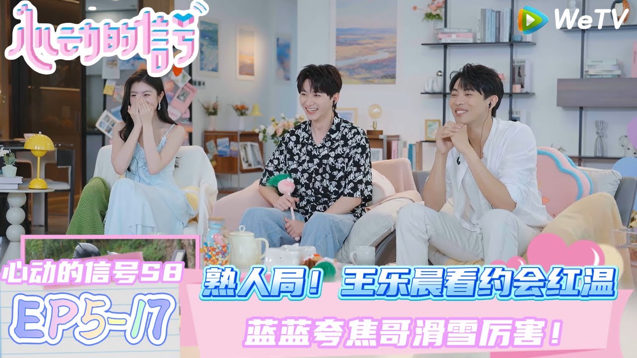 【心动的信号第八季】EP5-17：熟人局！王乐晨看与远妹约会红温~蓝蓝夸焦哥滑雪厉害！| Heart Signal S8 #心动的信号 #心动的信号S8#言承旭##徐明浩#张纯烨#哈妮克孜 #马伯骞