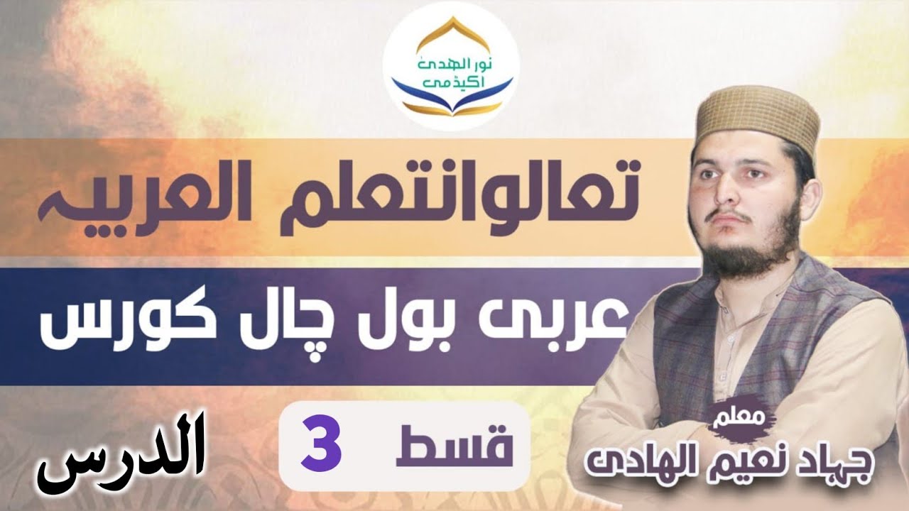 عربی بول چال کورس لائیو قسط(3)|| Arabi bol chaal course live qist||میڈیا کی عربی||arbi seekien