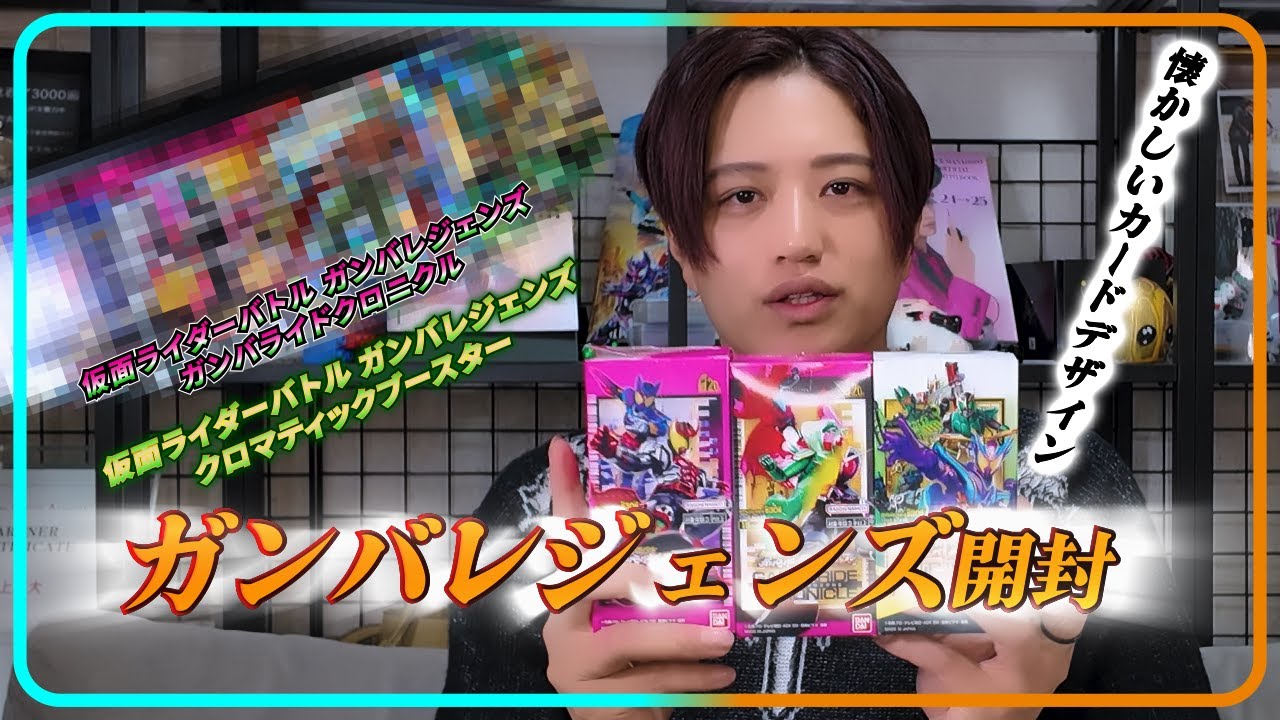 【仮面ライダー】ガンバレジェンズ　ガンバライドクロニクル＆クロマティックブースター開封!!レアカードは引けたのか!?【井上正大】