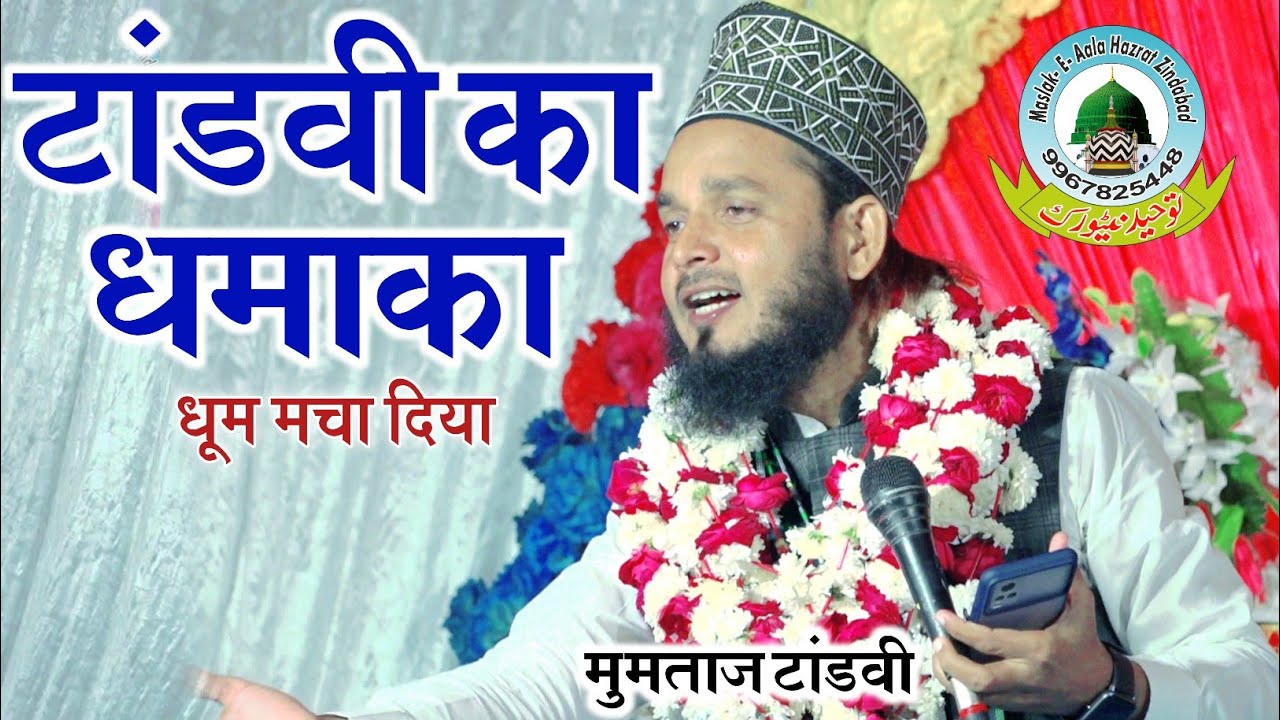 Mumtaz Tandvi Ka Dhamaka Holapur Kazi Gonda Uttar Pradesh || Mumtaz Tandvi New Naat