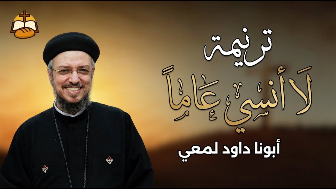 لا أنسى عامًا | أبونا داود لمعي