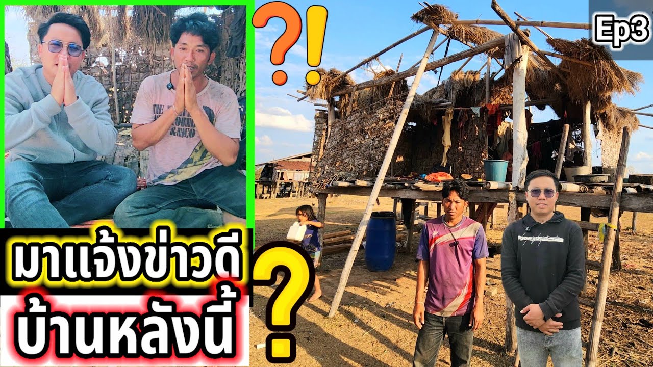 ‼️มาแจ้งข่าวดี‼️ครอบครัวอ้ายหมื่น Ep3