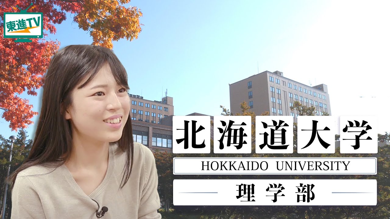【北海道大学理学部】真理を探究する学びに迫る!!｜思考を広げるための３つのポイントとは!?