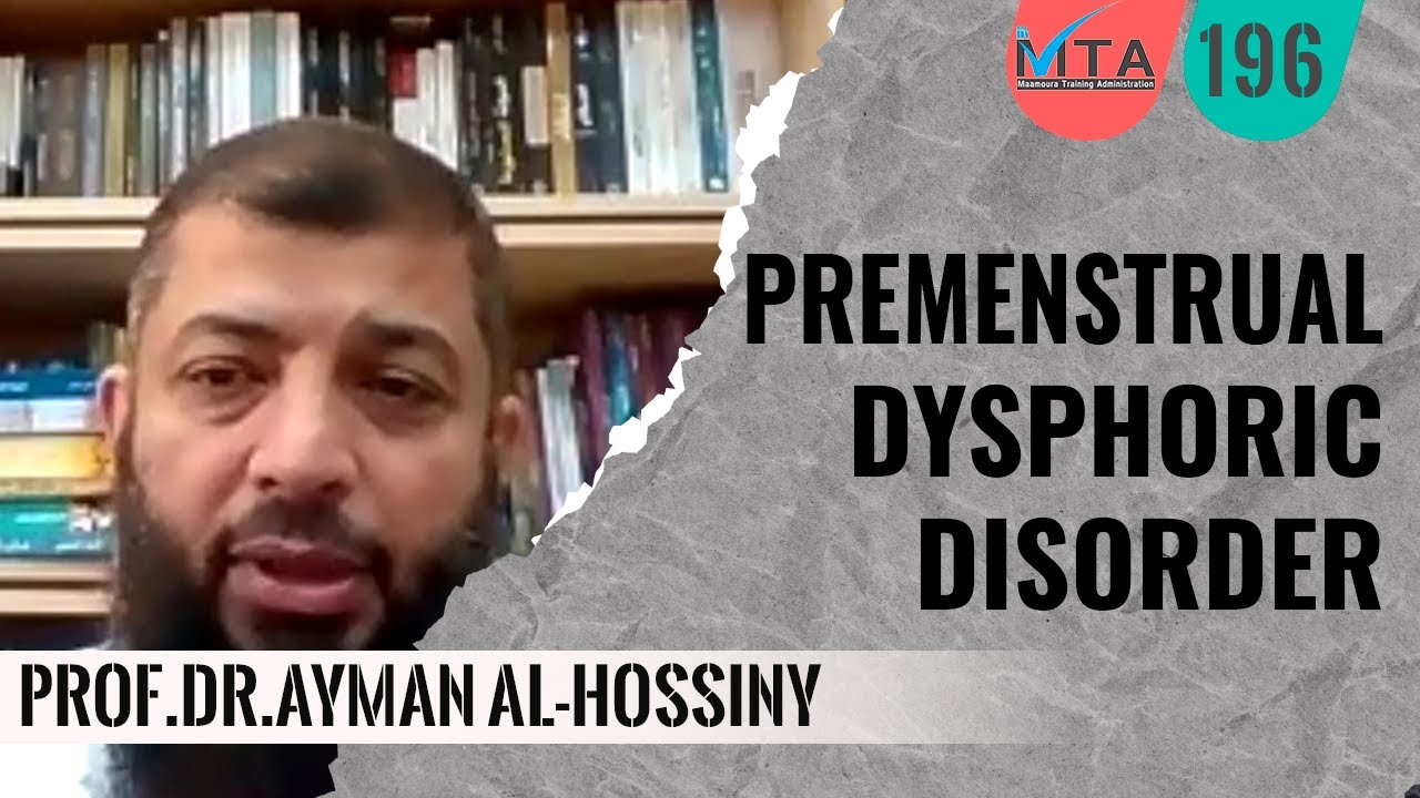 Premenstrual dysphoric disorder | اضطراب ما قبل الطمث الاكتئابي | ا.د.أيمن الحسيني