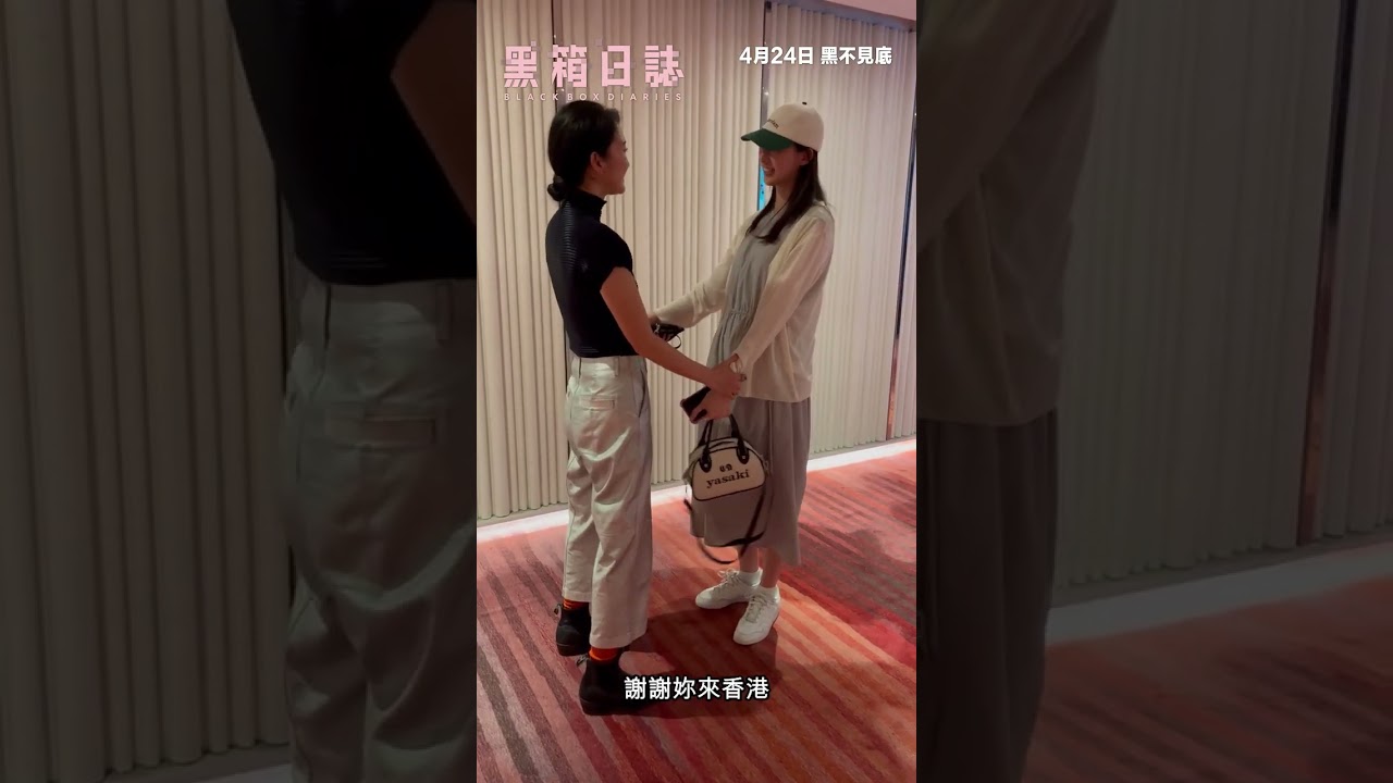 【「我們成功做到了！」 葉萱與導演伊藤詩織激動相擁安慰🥹】《黑箱日誌》Black Box Diaries 今日 黑不見底