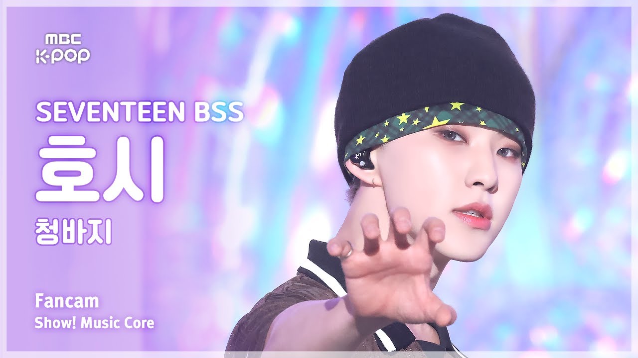 [#음중직캠] SEVENTEEN BSS HOSHI (세븐틴 부석순 호시) – 청바지 FanCam | 쇼! 음악중심 | MBC250111